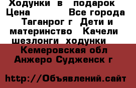 Ходунки 2в1  подарок › Цена ­ 1 000 - Все города, Таганрог г. Дети и материнство » Качели, шезлонги, ходунки   . Кемеровская обл.,Анжеро-Судженск г.